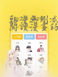 韩漫无删减免费阅读漫画的网站