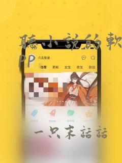 听小说的软件app