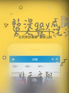 动漫gay成年男人露j洗澡