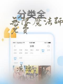 无限魔法师漫画免费