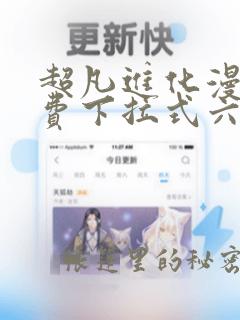 超凡进化漫画免费下拉式六漫画网站