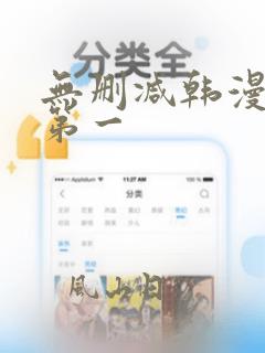 无删减韩漫在线第一