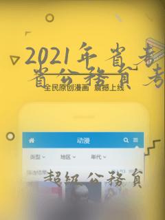 2021年省考省公务员考试职位表