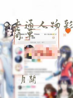 卡通人物彩铅画简单