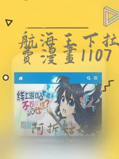 航海王下拉式免费漫画1107