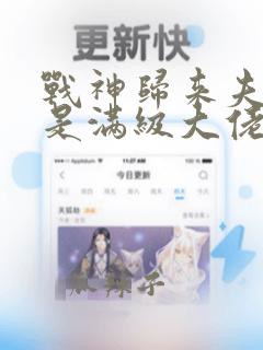 战神归来夫人她是满级大佬 紫色流光