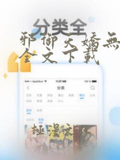 邪御天娇无删减全文下载