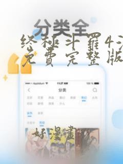 终极斗罗4漫画免费完整版