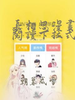 长相思漫画免费阅读下拉式六漫画