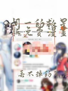 周一的救星完整版免费漫画下拉式