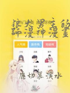 狼犬男主的驯养师漫神漫画免费阅读