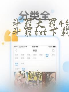 斗罗大罗4终极斗罗txt下载