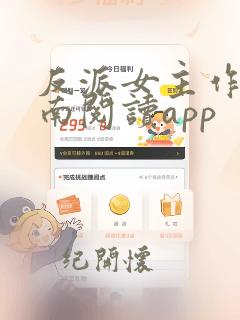 反派女主作死指南阅读app