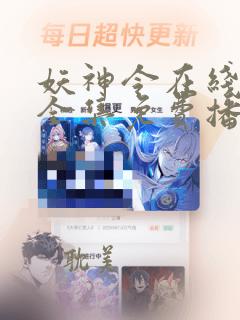 妖神令在线观看全集免费播放