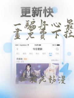 一骗丹心最新漫画免费下拉式