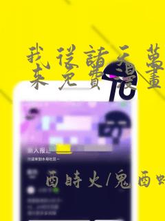 我从诸天万界归来免费漫画下拉式