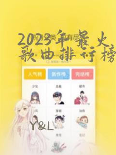 2023年最火歌曲排行榜前十名