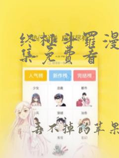 终极斗罗漫画全集免费看