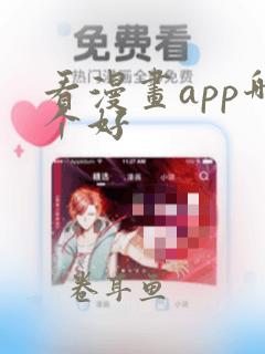 看漫画app哪个好