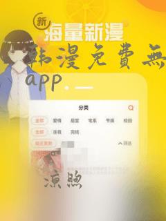 韩漫免费无删减app