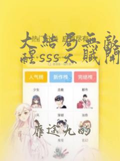 大结局无敌从觉醒sss天赋开始