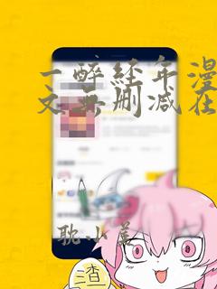 一醉经年漫画全文无删减在线阅读