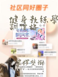 健身教练学校培训价格