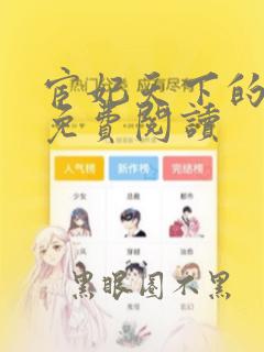 宦妃天下的漫画免费阅读