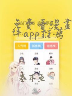 免费看漫画的软件app推荐