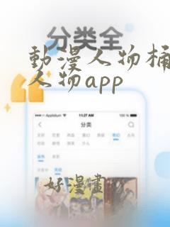 动漫人物桶动漫人物app