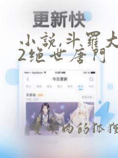 小说,斗罗大陆2绝世唐门