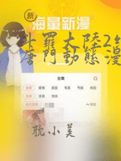 斗罗大陆2绝世唐门动态漫画16集