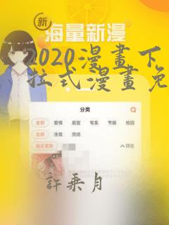 2020漫画下拉式漫画免费观看全集