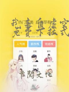 我来自虚空漫画免费下拉式6漫画