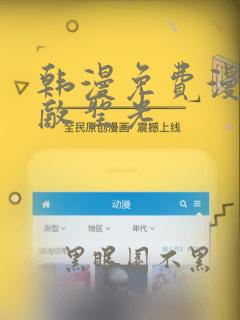 韩漫免费漫画无敌圣光