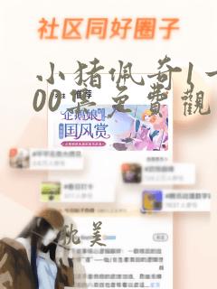 小猪佩奇1一100集免费观看中文版