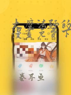 大魔法师的女儿漫画免费下拉式六漫画