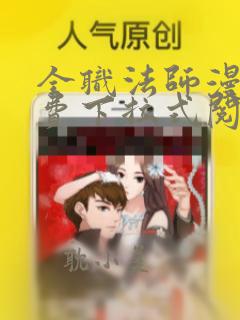 全职法师漫画免费下拉式阅读