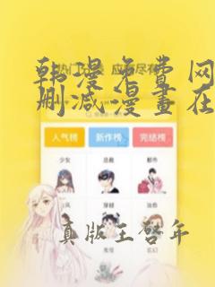 韩漫免费网站无删减漫画在线观看