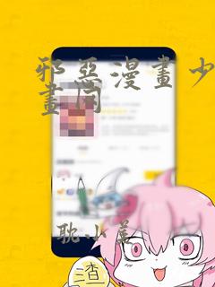 邪恶漫画少女漫画网