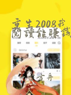 重生2008我阅读能赚钱小说