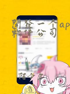 开发一个app软件公司