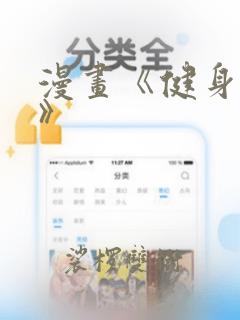 漫画《健身教练》