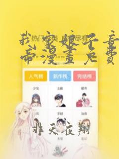 我家娘子竟是女帝漫画免费观看