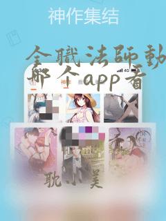 全职法师动漫在哪个app看