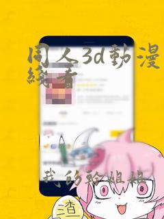 同人3d动漫在线看