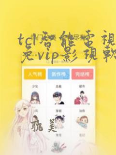 tcl智能电视免vip影视软件