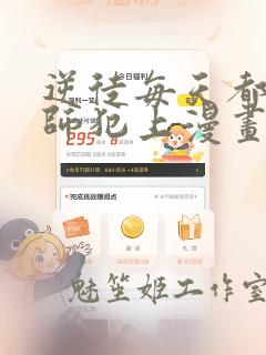 逆徒每天都想欺师犯上漫画免费观看在线