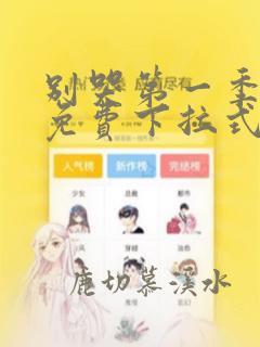 别哭第一季漫画免费下拉式