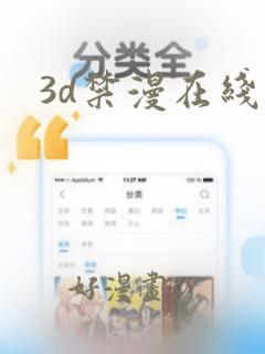 3d禁漫在线